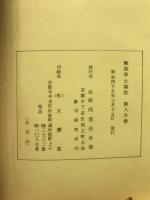 解読浄土論註　伝研同窓会　第八分冊