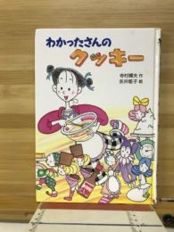 わかったさんのクッキー