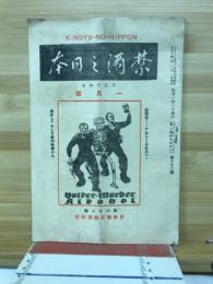 禁酒の日本　大正14年1月号