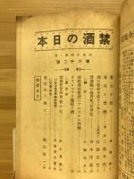 禁酒の日本　大正14年1月号