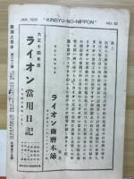 禁酒の日本　大正14年1月号