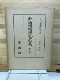 新編相模國風土記稿