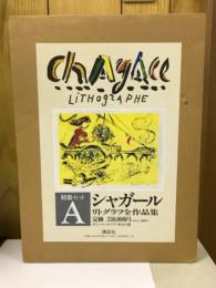 シャガール・リトグラフ全作品集