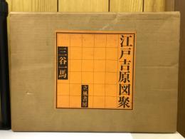 江戸吉原図聚