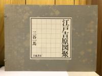 江戸吉原図聚