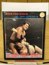 新日本プロレスリング　'80ブラディ・ファイト・シリーズ