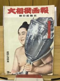 大相撲画報　昭和３５年七月場所展望号