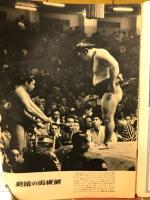 大相撲画報　昭和３５年七月場所展望号