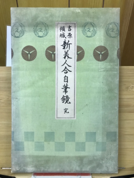 M5094○江戸明治和本等>〈吉原傾城〉新美人合自筆鏡(明治初年) M5094○江戸明治和本等>〈吉原傾城〉新美人合自筆鏡(明治初年)