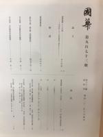 國華　第973号