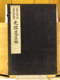 先儒遺墨帖 : 孔子二千四百年祭記念