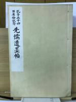 先儒遺墨帖 : 孔子二千四百年祭記念