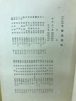 先儒遺墨帖 : 孔子二千四百年祭記念