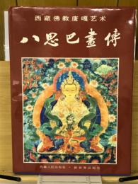 八思巴画伝　