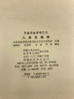 八思巴画伝　