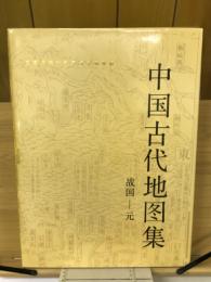 中国古代地図集 戦国-元