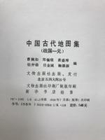 中国古代地図集 戦国-元