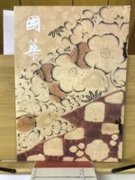 國華　第1047号