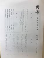 國華　第1047号