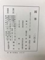 國華　第1047号