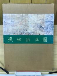盛世滋生图