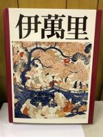伊萬里