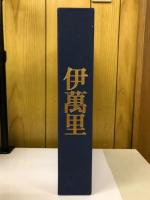 伊萬里