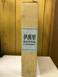 伊萬里
