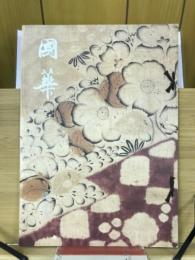 國華　第1049号