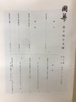 國華　第1049号
