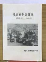 濃尾地震写真資料集