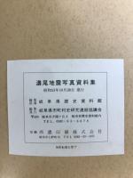 濃尾地震写真資料集