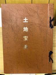 高富町（南部）土地宝典