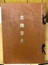 高富町（南部）土地宝典