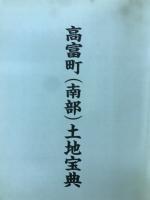 高富町（南部）土地宝典