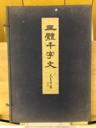 辻本史邑先生書　三體千字文　上下