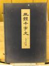 辻本史邑先生書　三體千字文　上下