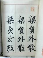 辻本史邑先生書　三體千字文　上下