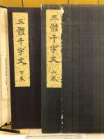 辻本史邑先生書　三體千字文　上下