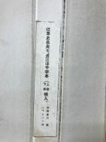 辻本史邑先生書　三體千字文　上下