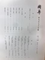 國華　979号