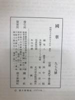 國華　979号