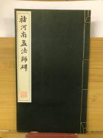 諸河南孟法師碑