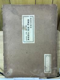 岐阜県山県郡　高富町（南部）土地宝典　