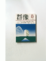 群像　和60年8月1日発行