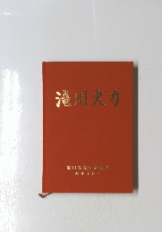 滝川火力