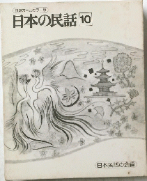 日本の民話10
