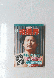 相撲界1992年12月