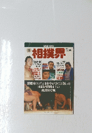 相撲界９