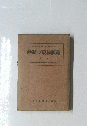 書叢査調濟經亞露　産鑛の東極領露　下